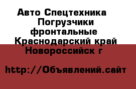 Авто Спецтехника - Погрузчики фронтальные. Краснодарский край,Новороссийск г.